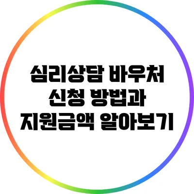 심리상담 바우처 신청 방법과 지원금액 알아보기