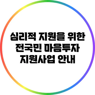 심리적 지원을 위한 전국민 마음투자 지원사업 안내