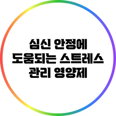 심신 안정에 도움되는 스트레스 관리 영양제