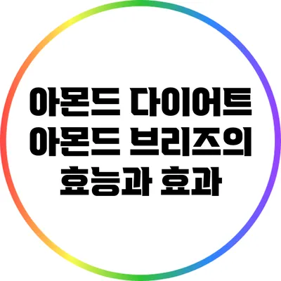 아몬드 다이어트: 아몬드 브리즈의 효능과 효과