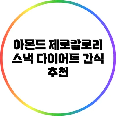 아몬드 제로칼로리 스낵: 다이어트 간식 추천