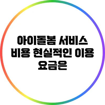 아이돌봄 서비스 비용 현실적인 이용 요금은?