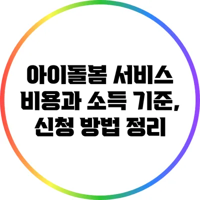 아이돌봄 서비스 비용과 소득 기준, 신청 방법 정리
