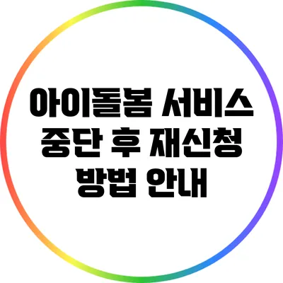 아이돌봄 서비스 중단 후 재신청 방법 안내
