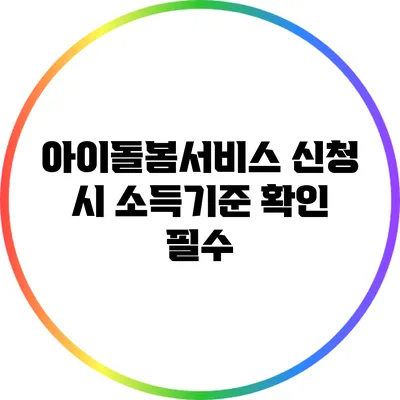 아이돌봄서비스 신청 시 소득기준 확인 필수