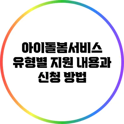 아이돌봄서비스 유형별 지원 내용과 신청 방법