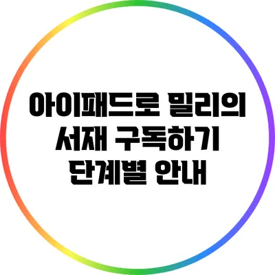 아이패드로 밀리의 서재 구독하기: 단계별 안내