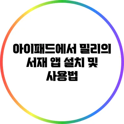 아이패드에서 밀리의 서재 앱 설치 및 사용법