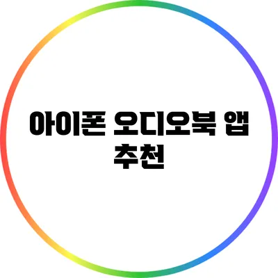 아이폰 오디오북 앱 추천