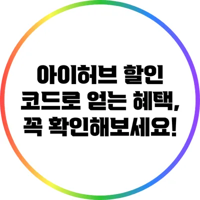 아이허브 할인 코드로 얻는 혜택, 꼭 확인해보세요!