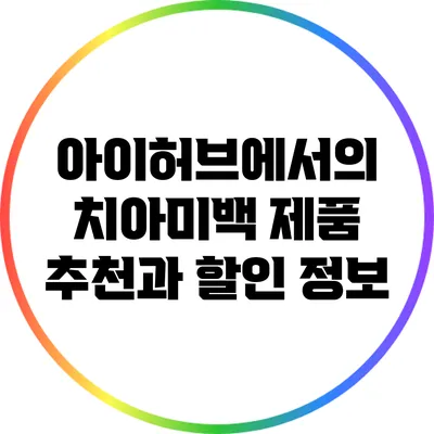 아이허브에서의 치아미백 제품 추천과 할인 정보