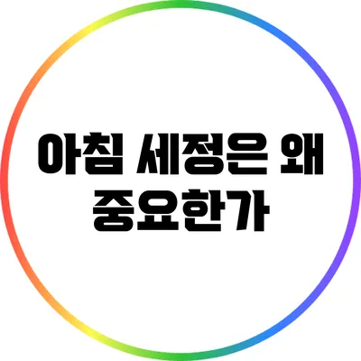 아침 세정은 왜 중요한가?