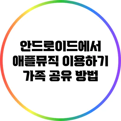안드로이드에서 애플뮤직 이용하기 가족 공유 방법