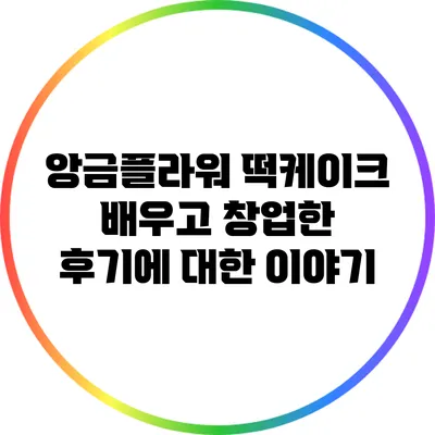 앙금플라워 떡케이크 배우고 창업한 후기에 대한 이야기
