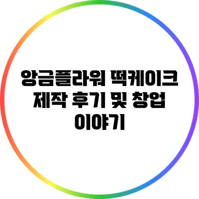 앙금플라워 떡케이크 제작 후기 및 창업 이야기