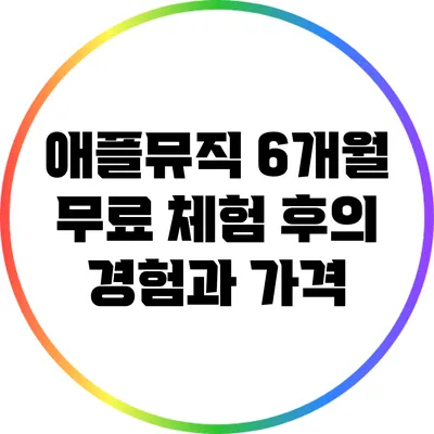 애플뮤직 6개월 무료 체험 후의 경험과 가격