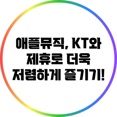 애플뮤직, KT와 제휴로 더욱 저렴하게 즐기기!