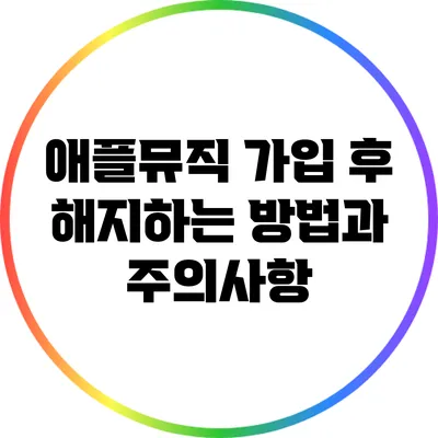 애플뮤직 가입 후 해지하는 방법과 주의사항