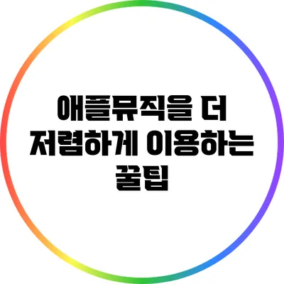 애플뮤직을 더 저렴하게 이용하는 꿀팁