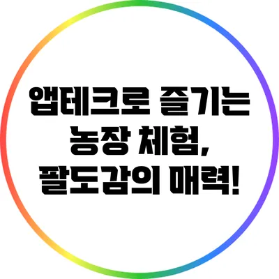 앱테크로 즐기는 농장 체험, 팔도감의 매력!