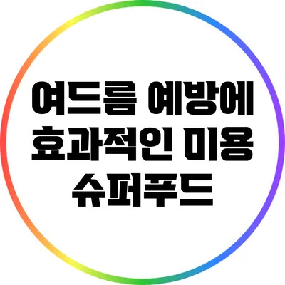 여드름 예방에 효과적인 미용 슈퍼푸드