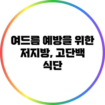 여드름 예방을 위한 저지방, 고단백 식단
