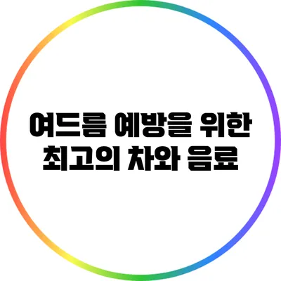 여드름 예방을 위한 최고의 차와 음료