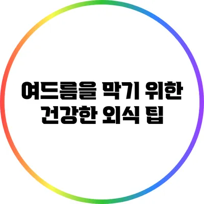 여드름을 막기 위한 건강한 외식 팁