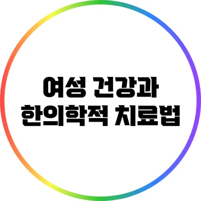 여성 건강과 한의학적 치료법