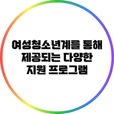 여성청소년계를 통해 제공되는 다양한 지원 프로그램