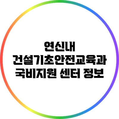 연신내 건설기초안전교육과 국비지원 센터 정보