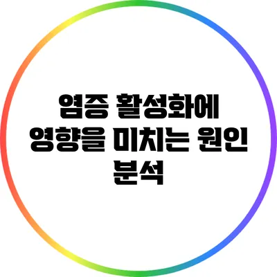 염증 활성화에 영향을 미치는 원인 분석