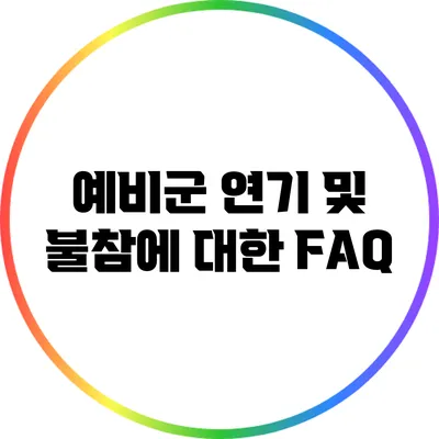 예비군 연기 및 불참에 대한 FAQ