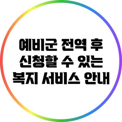 예비군 전역 후 신청할 수 있는 복지 서비스 안내