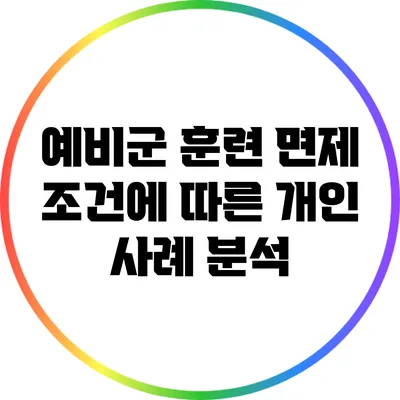 예비군 훈련 면제 조건에 따른 개인 사례 분석