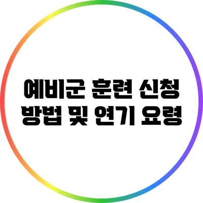 예비군 훈련 신청 방법 및 연기 요령