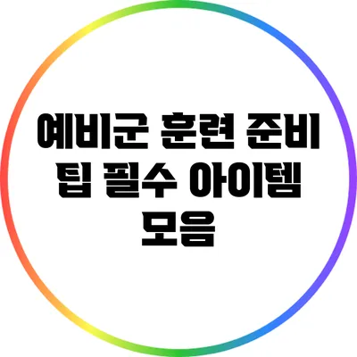 예비군 훈련 준비 팁 필수 아이템 모음
