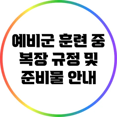 예비군 훈련 중 복장 규정 및 준비물 안내