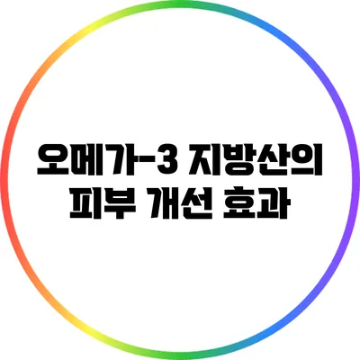 오메가-3 지방산의 피부 개선 효과