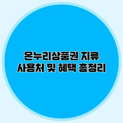 온누리상품권 지류 사용처 및 혜택 총정리