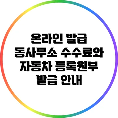 온라인 발급 동사무소 수수료와 자동차 등록원부 발급 안내