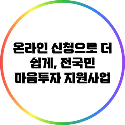 온라인 신청으로 더 쉽게, 전국민 마음투자 지원사업