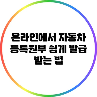 온라인에서 자동차 등록원부 쉽게 발급 받는 법