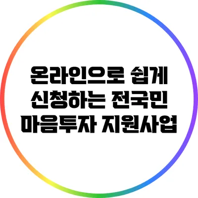 온라인으로 쉽게 신청하는 전국민 마음투자 지원사업