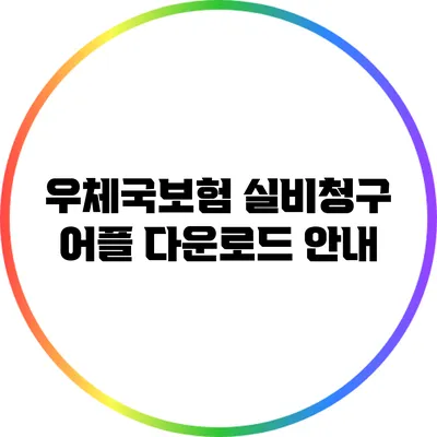 우체국보험 실비청구 어플 다운로드 안내