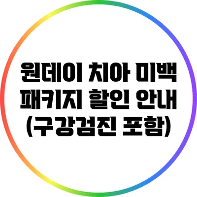 원데이 치아 미백 패키지 할인 안내 (구강검진 포함)