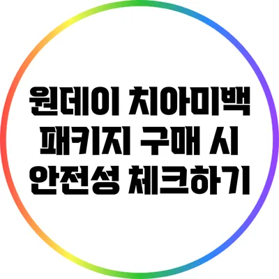 원데이 치아미백 패키지 구매 시 안전성 체크하기