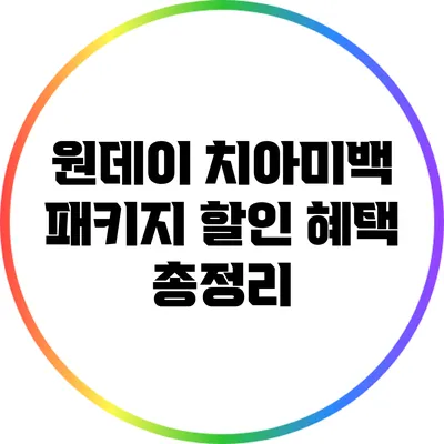 원데이 치아미백 패키지 할인 혜택 총정리