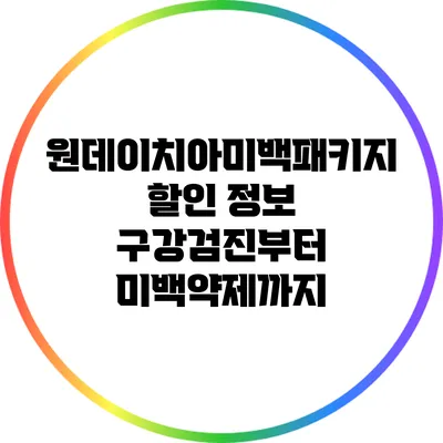 원데이치아미백패키지 할인 정보: 구강검진부터 미백약제까지