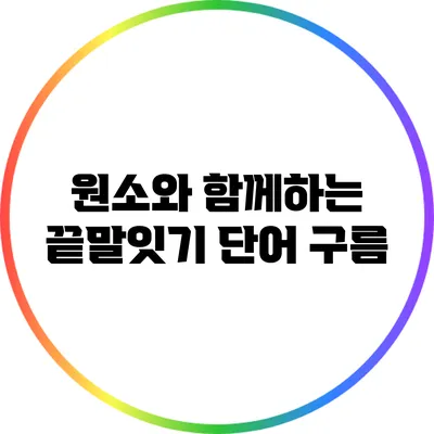 원소와 함께하는 끝말잇기 단어 구름